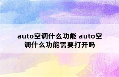 auto空调什么功能 auto空调什么功能需要打开吗